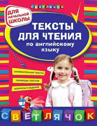Книга Тексты д/чтения по англ.яз. д/нач.шк. Зиновьева Л.А.,Чимирис Ю.В., б-3754, Баград.рф